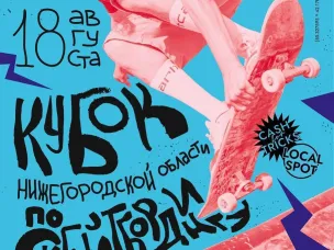  Кубок Нижегородской области по скейтбордингу – кто станет лучшим?
